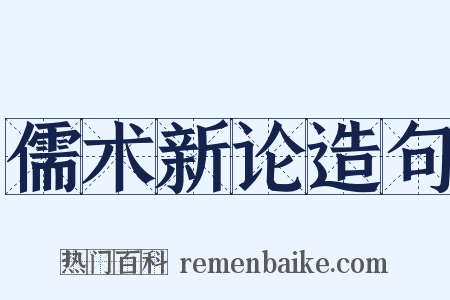 儒术新论造句是什么意思的图片